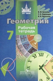 ГДЗ к рабочей тетради по геометрии за 7 класс Бутузов В.Ф.