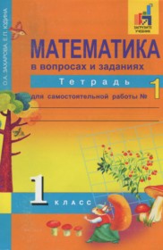 ГДЗ к тетради для самостоятельной работы по математике 1 класс Захарова Часть 1, 2