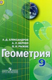 ГДЗ по Геометрии за 9 класс Александров А.Д., Вернер А.Л.    ФГОС