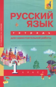 ГДЗ к тетради для самостоятельной работы по русскому языку за 1 класс Гольфман Е.Р.