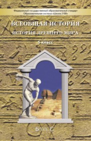 ГДЗ к учебнику Всеобщая История древнего мира 5 класс Данилов