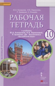 ГДЗ к рабочей тетради по английскому языку 10 класс Комарова Ю.А. (базовый уровень)