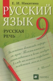 ГДЗ по Русскому языку за 9 класс Никитина Е.И. русская речь   