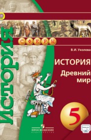 ГДЗ к учебнику по истории Древний мир 5 класс Уколова