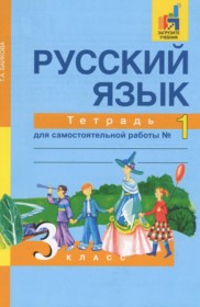 ГДЗ по Русскому языку за 3 класс Байкова Т.А. тетрадь для самостоятельной работы  часть 1, 2 