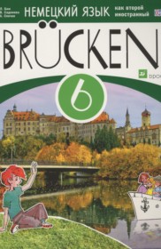 ГДЗ к учебнику по немецкому языку Brucken за 6 класс Бим И.Л.