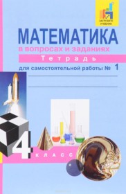 ГДЗ к рабочей тетради по математике за 4 класс О.А. Захаровой, А.Л. Чекина