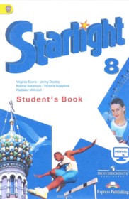 ГДЗ к учебнику Starlight по английскому языку за 8 класс Баранова К.М.