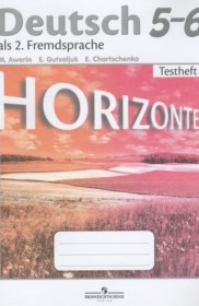 ГДЗ к контрольным заданиям Horizonte по немецкому языку за 5-6 классы Аверин  М.М,