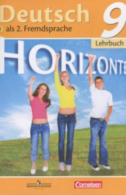 ГДЗ к учебнику Horizonte по немецкому языку за 9 класс Аверин М.М.