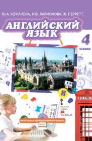 ГДЗ к учебнику Brilliant по английскому языку за 4 класс Комарова Ю.А.