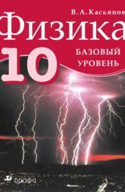 Физика 10 класс Касьянов