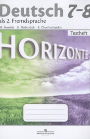 ГДЗ к контрольным заданиям Horizonte по немецкому языку за 7-8 классы Аверин М.М.
