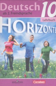 ГДЗ к учебнику Horizonte по немецкому языку за 10 класс Аверин М.М.