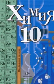 ГДЗ к учебнику по химии 10 класс Кузнецова Н.Е. (профильный уровень)