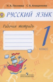 ГДЗ к рабочей тетради по русскому языку за 1 класс Песняева Н.А.