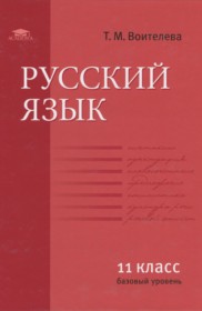 ГДЗ по Русскому языку за 11 класс Воителева Т.М.  Базовый уровень  