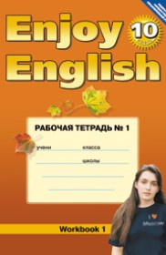 Ответы к рабочей тетради №1 Enjoy English по английскому языку за 10 класс Биболетова 2013г.