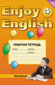 Английский язык 4 класс рабочая тетрадь №1 Enjoy English Биболетова М.З