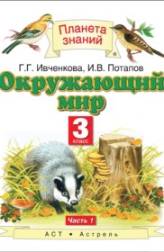 Решебник к учебнику по окружающему миру за  3 класс Г.Г. Ивченкова, И.В. Потапов (1 часть)