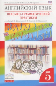 ГДЗ по Английскому языку за 5 класс Афанасьева О.В., Михеева И.В лексико-грамматический практикум Rainbow   ФГОС