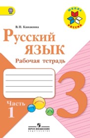 ГДЗ по Русскому языку за 3 класс Канакина В.П. рабочая тетрадь  часть 1, 2 ФГОС