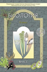 ГДЗ по Биологии за 5 класс Ловягин С.Н., Вахрушев А.А.    ФГОС