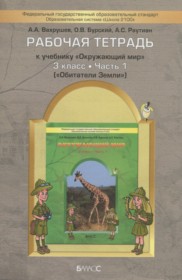 ГДЗ по Окружающему миру за 3 класс Вахрушев А.А., Данилов Д.Д. рабочая тетрадь  часть 1, 2 ФГОС