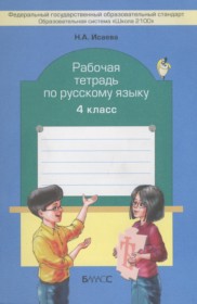 ГДЗ по Русскому языку за 4 класс Исаева Н.А. рабочая тетрадь   ФГОС