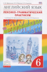 ГДЗ по Английскому языку за 6 класс Афанасьева О.В., Михеева И.В. лексико-грамматический практикум Rainbow   ФГОС