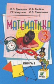 ГДЗ к учебнику по математике за 3 класс Давыдов В.В.