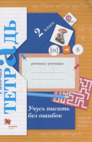 ГДЗ по Русскому языку за 2 класс Кузнецова М.И.  рабочая тетрадь учусь писать без ошибок   ФГОС