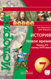 ГДЗ к учебнику по истории за 7 класс Ведюшкин В.А.