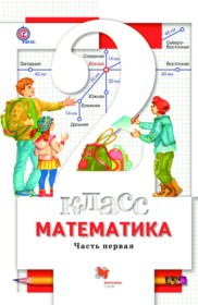 ГДЗ по Математике за 2 класс Минаева С.С., Рослова Л.О.   часть 1, 2 ФГОС