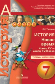 ГДЗ к тетради-экзаменатору по истории за 7 класс Уколова И.Е.