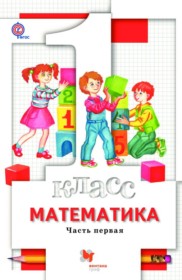 ГДЗ к учебнику по математике за 1 класс Минаева С.С.