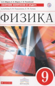 ГДЗ по Физике за 9 класс Марон А.Е., Марон Е.А. сборник вопросов и задач    ФГОС