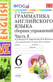 ГДЗ к сборнику упражнений по английскому языку за 6 класс Барашкова