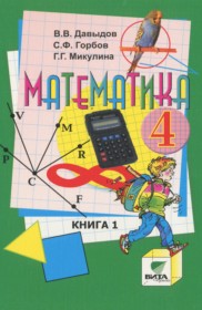 ГДЗ к учебнику по математике за 4 класс Давыдов В.В.