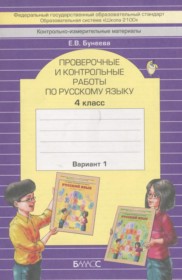 ГДЗ к проверочным и контрольным работам по русскому языку за 4 класс Бунеева Е.В.