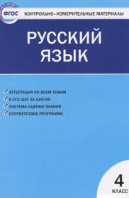 ГДЗ по Русскому языку за 4 класс Яценко И.Ф. контрольно-измерительные материалы   ФГОС