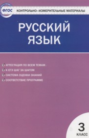 ГДЗ по Русскому языку за 3 класс Яценко И.Ф. контрольно-измерительные материалы   ФГОС