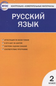 ГДЗ по Русскому языку за 2 класс Яценко И.Ф. контрольно-измерительные материалы   ФГОС