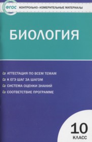 ГДЗ по Биологии за 10 класс Богданов Н.А. контрольно-измерительные материалы   ФГОС