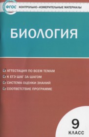 ГДЗ по Биологии за 9 класс Богданов Н.А. контрольно-измерительные материалы   ФГОС
