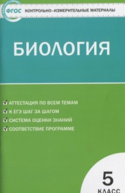 ГДЗ по Биологии за 5 класс Богданов Н.А. контрольно-измерительные материалы   ФГОС