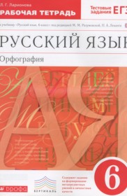 ГДЗ к рабочей тетради по русскому языку за 6 класс Ларионова