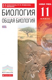 ГДЗ к учебнику по биологии за 11 класс Сивоглазов В.И.