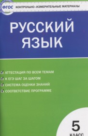 ГДЗ по Русскому языку за 5 класс Егорова Н.В. контрольно-измерительные материалы   ФГОС