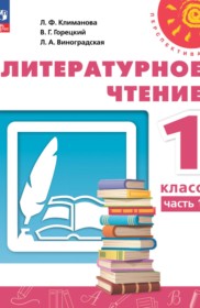 ГДЗ к учебнику по литературному чтению 1 класс Л.Ф. Климанова